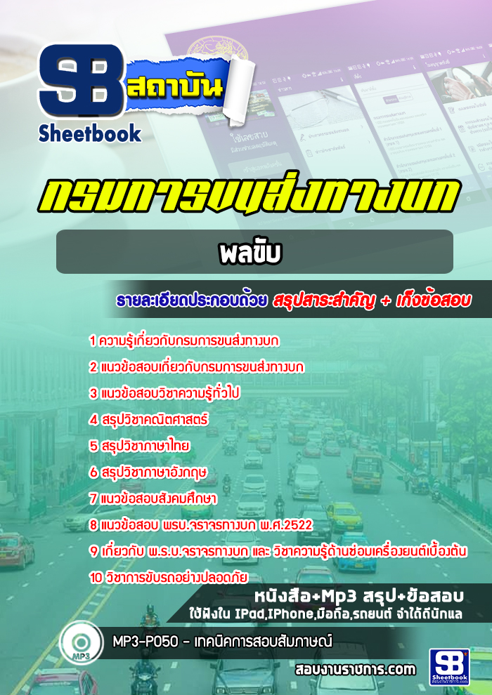 สรุปแนวข้อสอบพลขับ กรมการขนส่งทางบก 2568