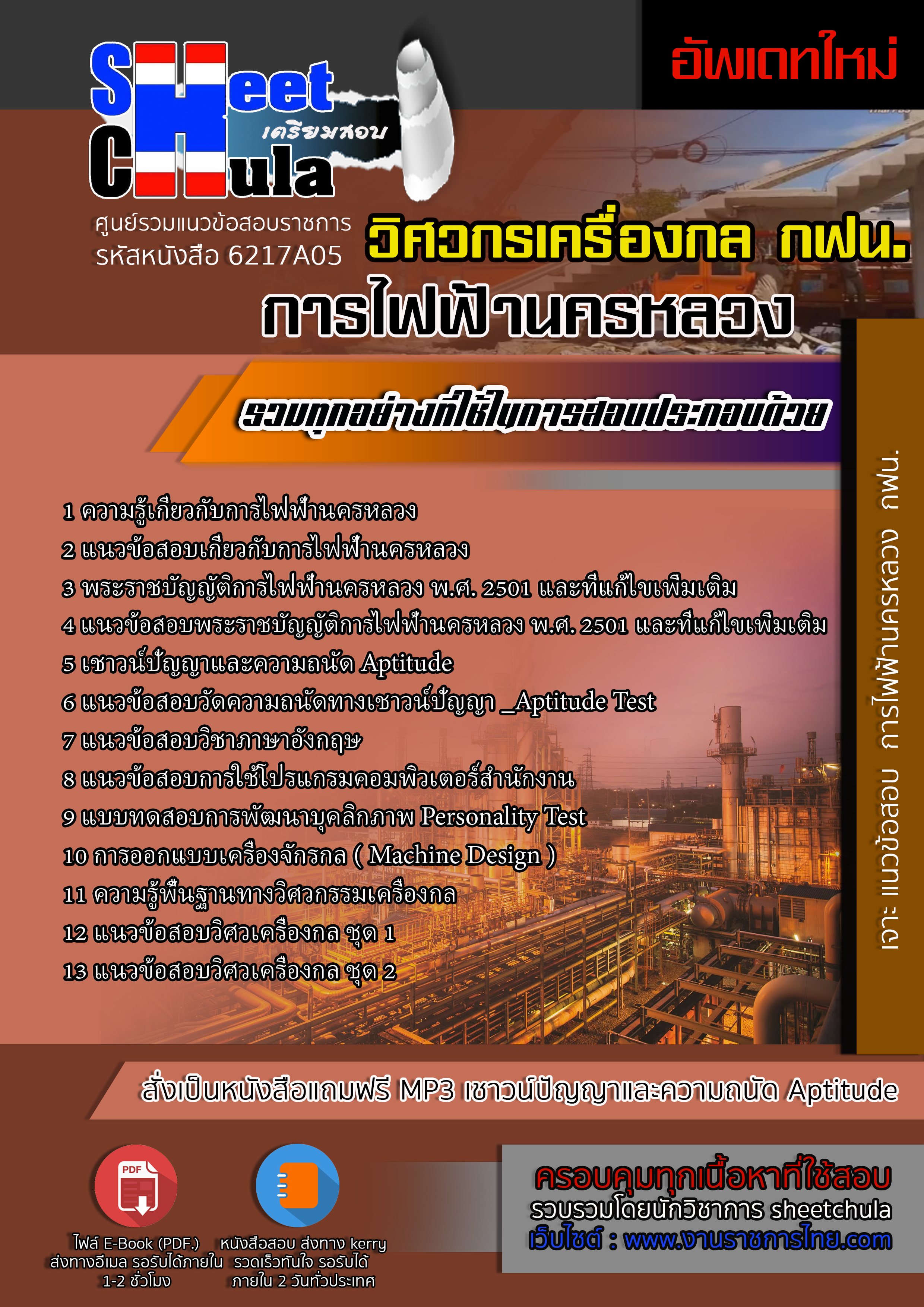 6217A05 วิศวกรเครื่องกล การไฟฟ้านครหลวง