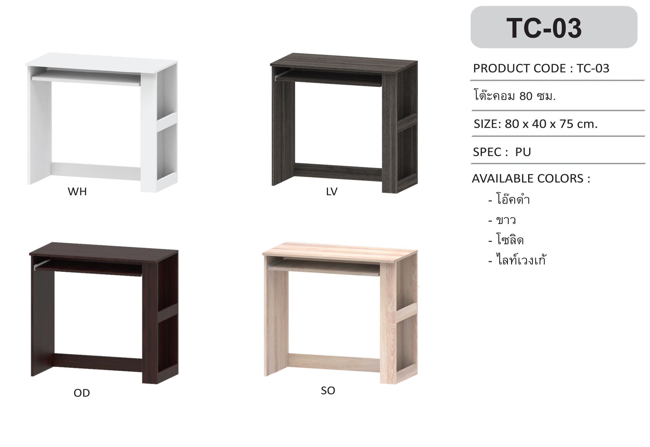 โต๊ะคอม TC-03