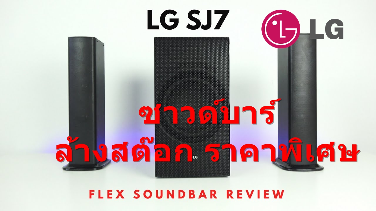 Soundbar Flex Wireless design 320W 2.1CH LG รุ่น SJ7