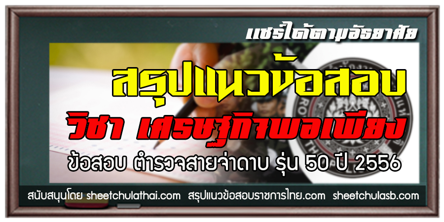แนวข้อสอบวิชา เศรษฐกิจพอเพียง ข้อสอบตำรวจสายจ่าดาบรุ่น 50 ปี 2556