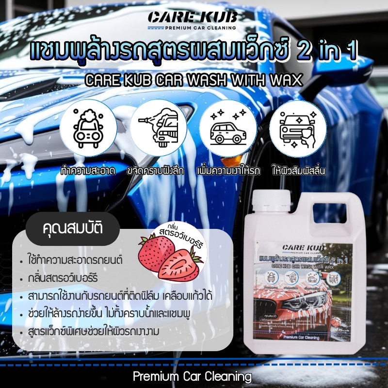 CARE KUB แชมพูล้างรถสูตร ผสมแวกซ์ แบบเข้มข้น ล้างง่ายเพิ่มความเงา กลิ่นสตรอว์เบอร์รี