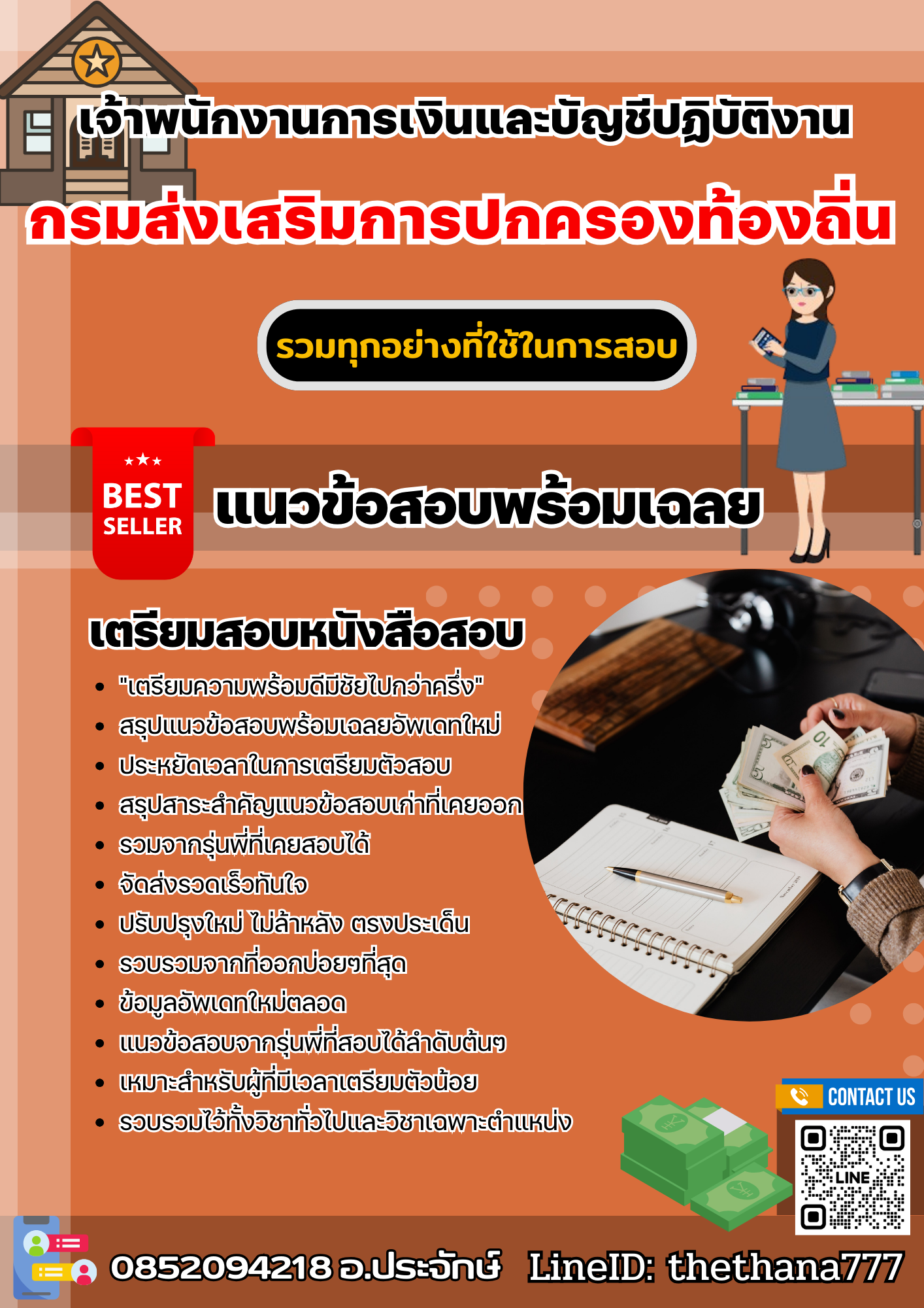 แนวข้อสอบเจ้าพนักงานการเงินและบัญชีปฏิบัติงาน กรมส่งเสริมการปกครองท้องถิ่น 2568