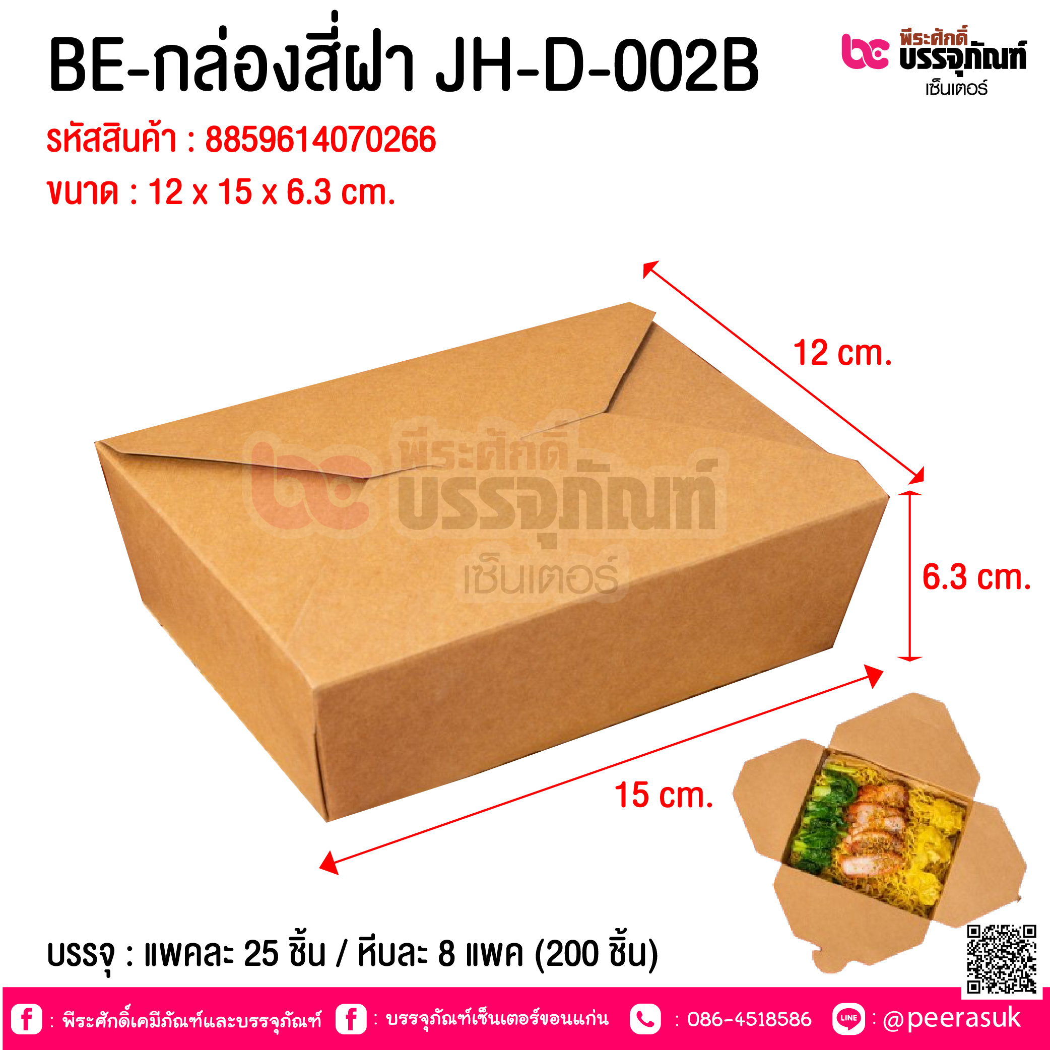 BE-กล่องสี่ฝา JH-D-002B @ บรรจุ : แพคละ 25 ชิ้น / หีบละ 8 แพค (200 ชิ้น)
