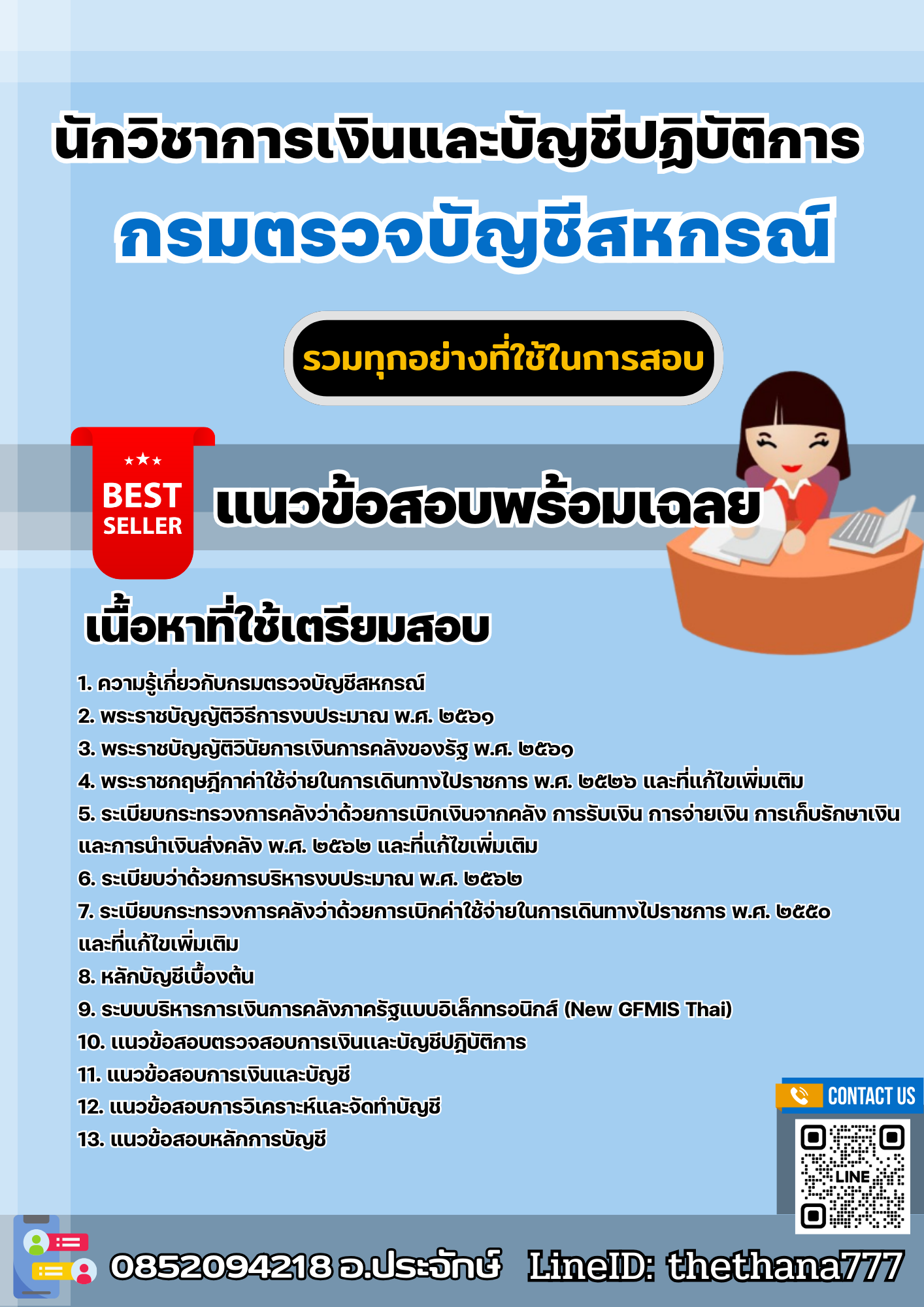 แนวข้อสอบนักวิชาการเงินและบัญชีปฏิบัติการ กรมตรวจบัญชีสหกรณ์ 2567
