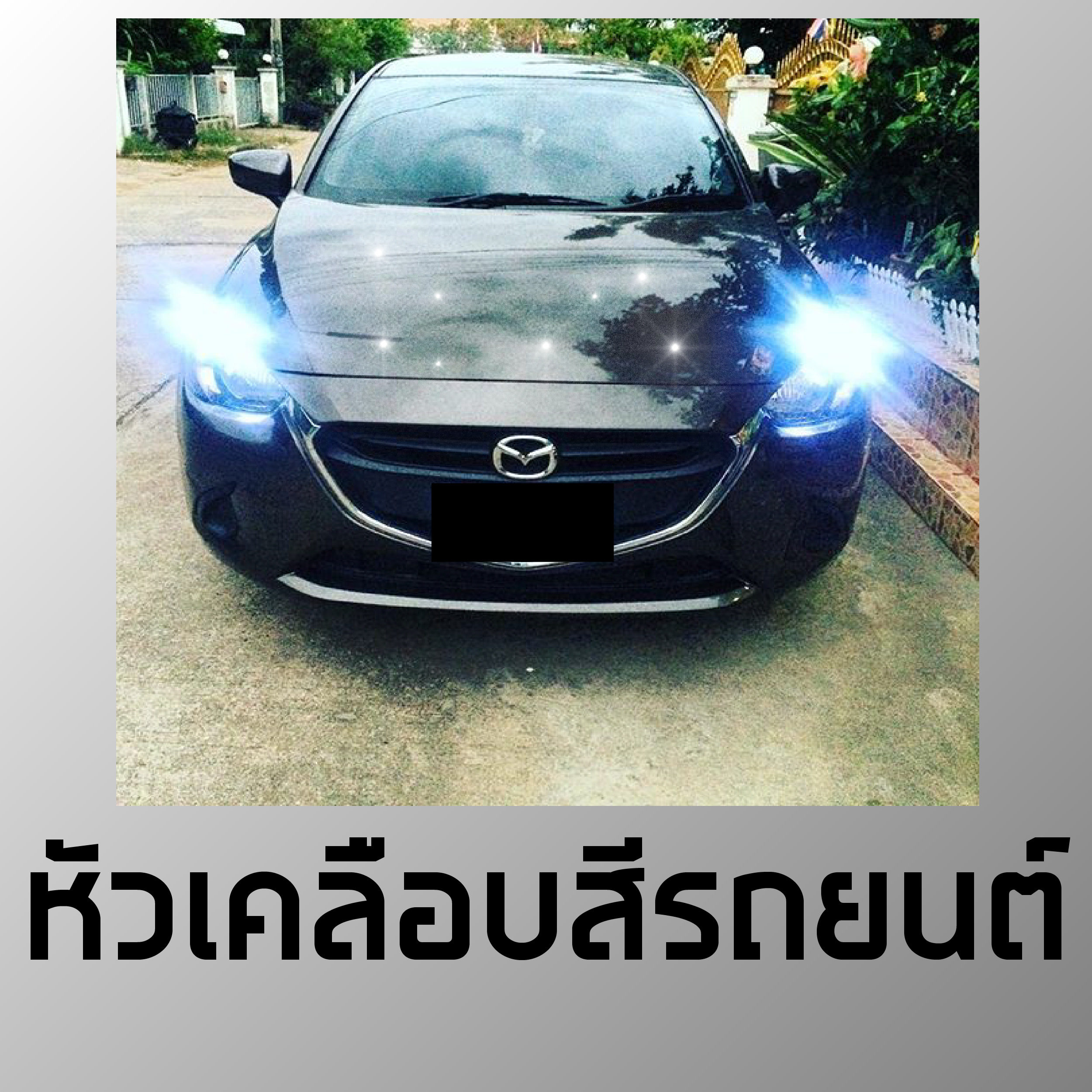 หัวเคลือบสีรถยนต์ ปริมาณ 1 กิโลกรัม