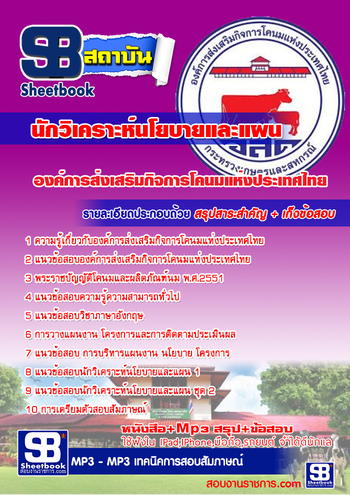 แนวข้อสอบ นักวิเคราะห์นโยบายและแผน องค์การส่งเสริมกิจการโคนมแห่งประเทศไทย อัปเดต 2568