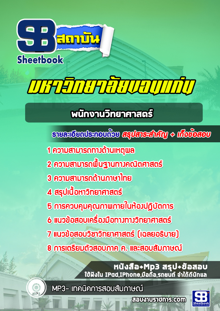 แนวข้อสอบ พนักงานวิทยาศาสตร์ มหาวิทยาลัยขอนแก่น อัปเดตใหม่ 2568