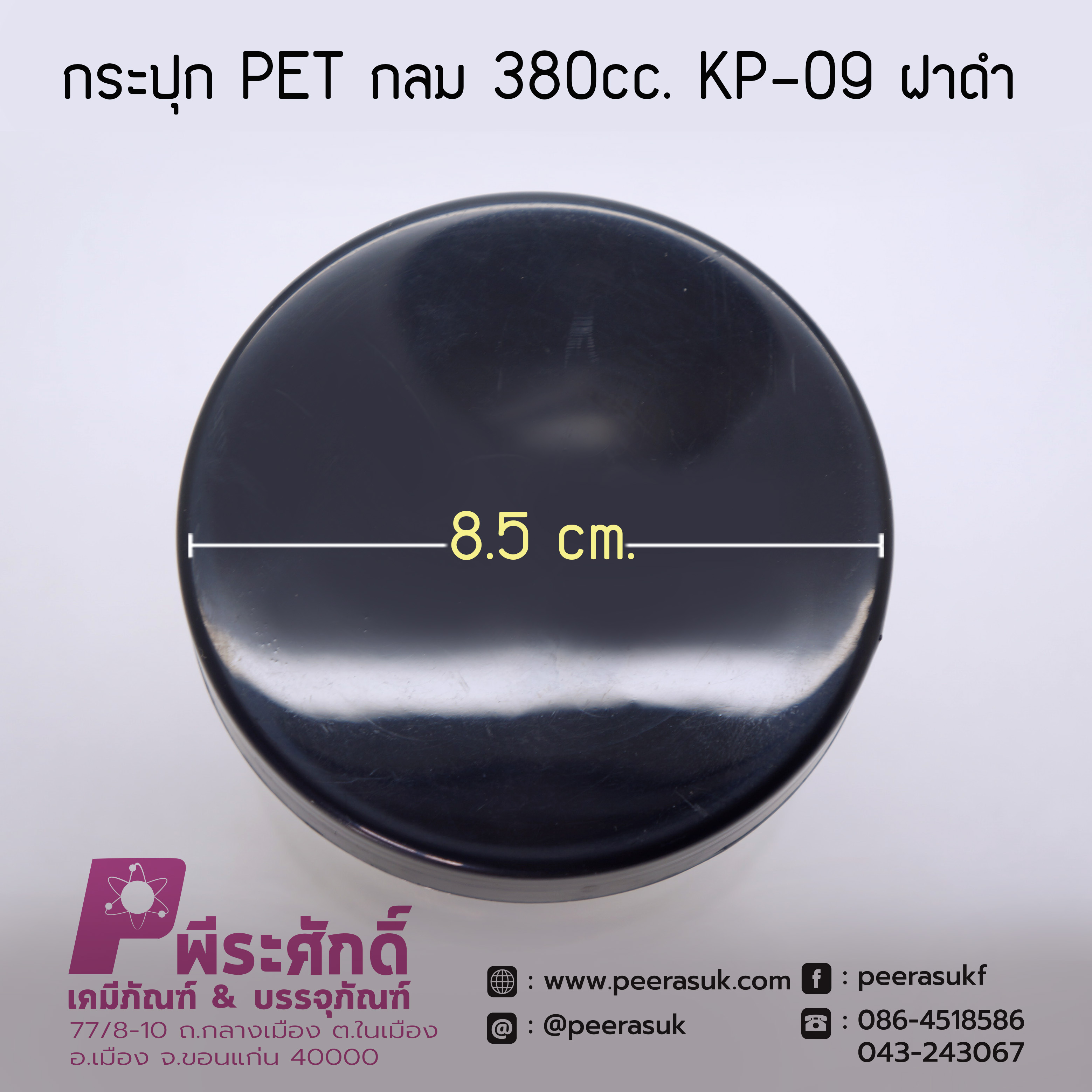 กระปุก PET กลม 380cc. KP-09 ฝาดำ