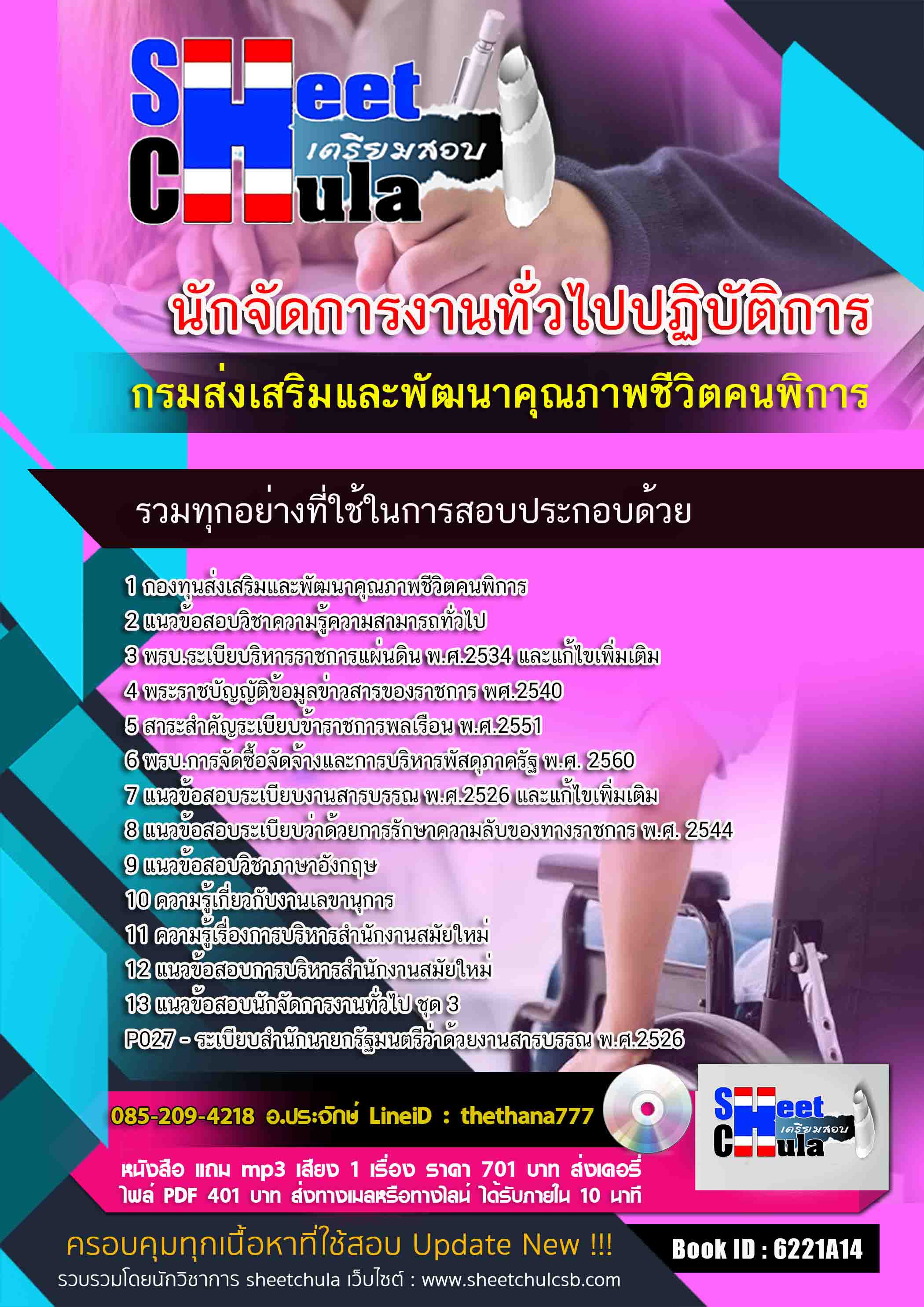 แนวข้อสอบ นักจัดการงานทั่วไปปฏิบัติการ กรมส่งเสริมและพัฒนาคุณภาพชีวิตคนพิการ