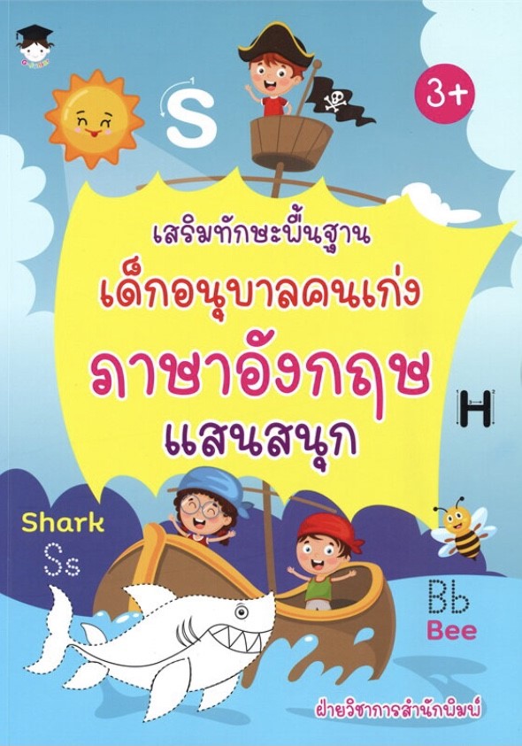 เสริมทักษะพื้นฐานเด็กอนุบาลคนเก่งภาษาอังกฤษแสนสนุก