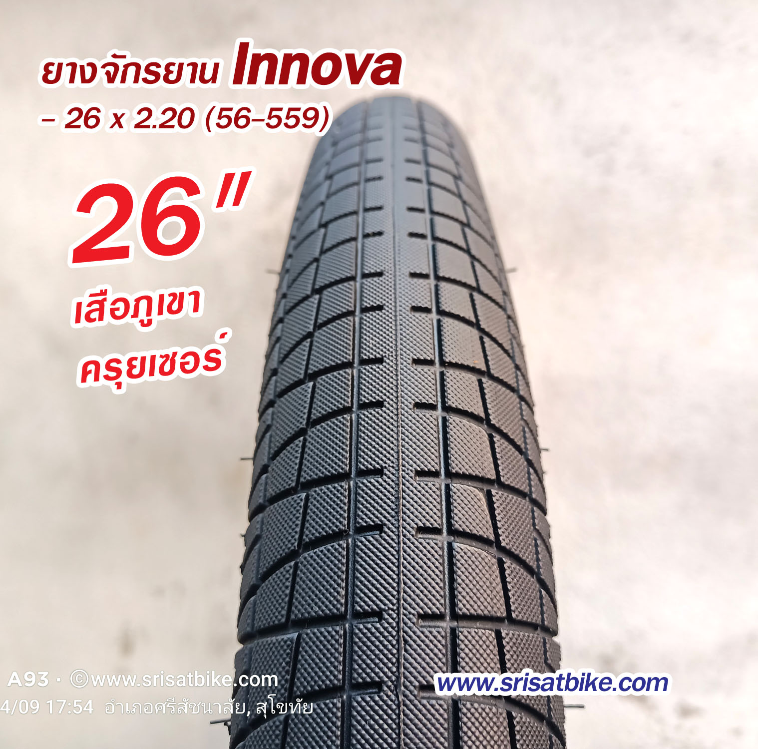 ยางจักรยาน Innova 26 x 2.20 (56-559) / 2 เส้น -- ส่งด่วน EMS --