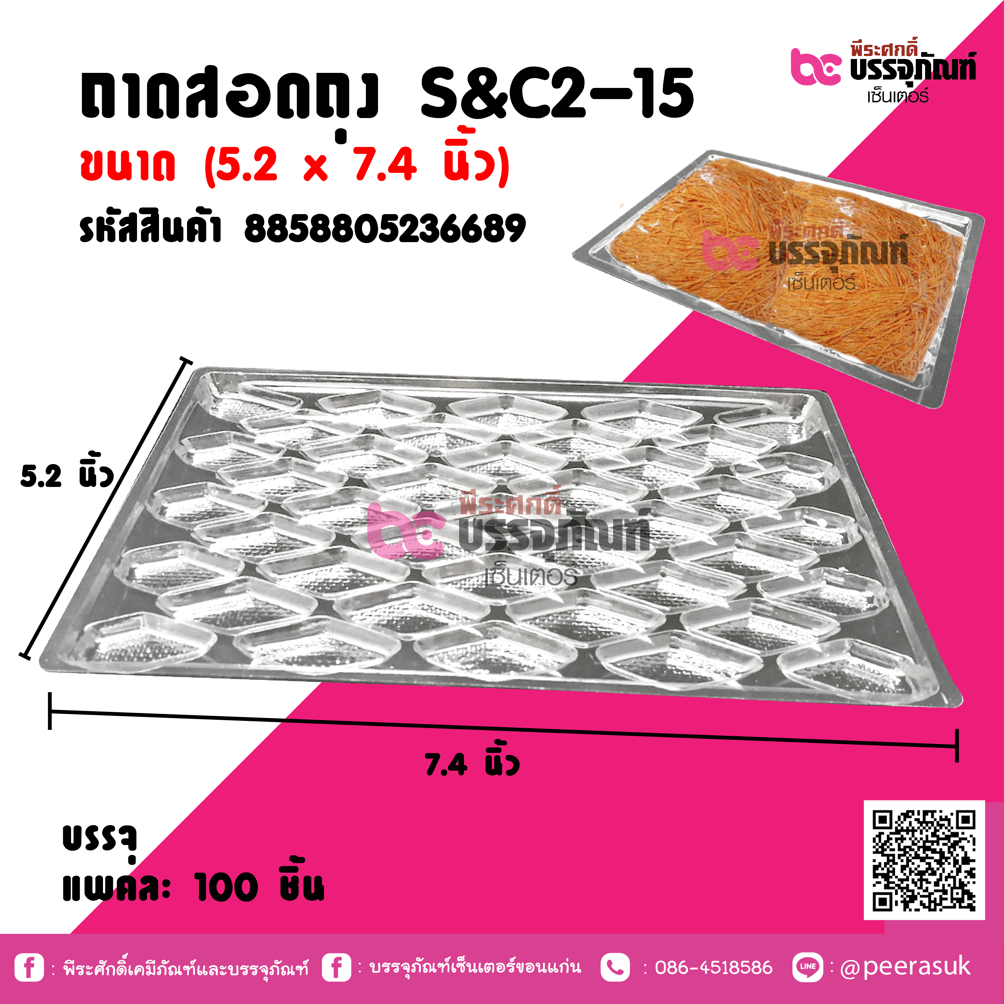 ถาดสอดถุง S&C2-15 ขนาด (5.2 x7.4 นิ้ว) แพคละ 100 ชิ้น