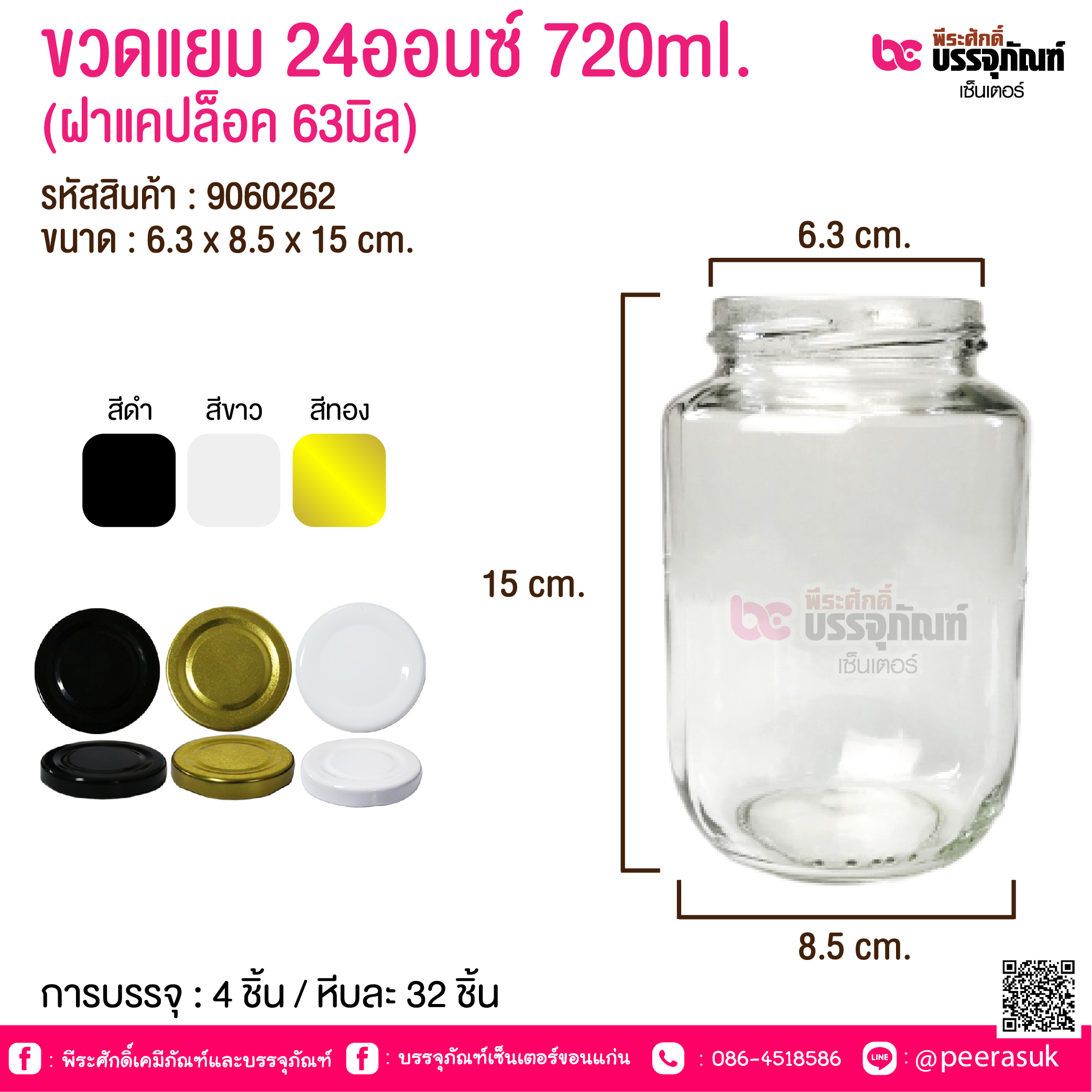 ขวดแก้วแยม 24 ออนซ์