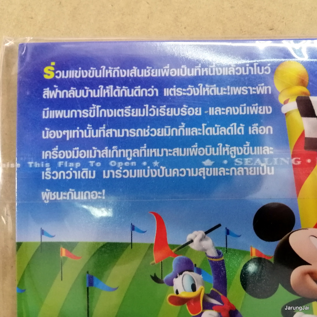 vcd การ์ตูน mickey mouse clubhouse big balloon race donald การแข่งบอลลูนของโดนัลด์ disney's