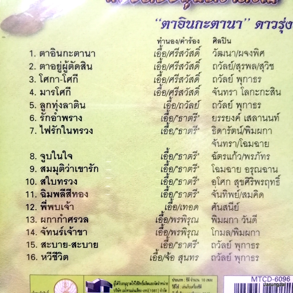 cd ตลับทองสุนทราภรณ์ ชุด 49 ตาอินกะตานา โศกาโศกี audio cd mt
