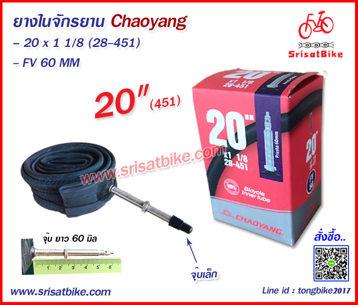 ยางในจักรยาน 20 x 1 1/8 (28-451) จุ๊บเล็ก ยาว 60 มิล