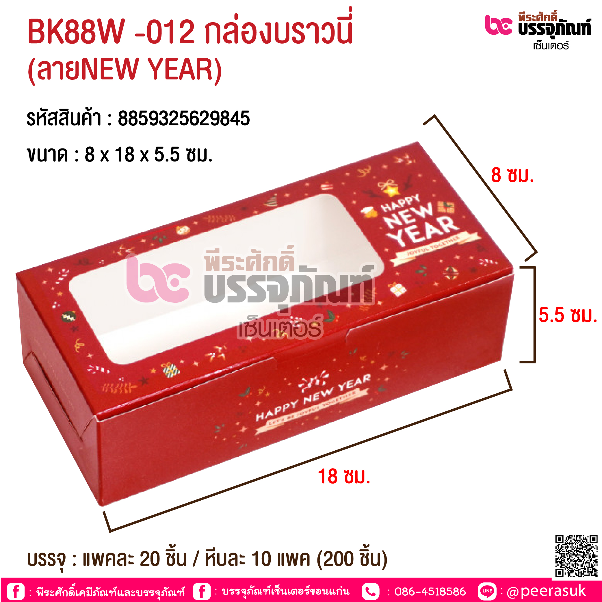 BK88W -012 กล่องบราวนี่ (ลายNEW YEAR) @ บรรจุ : แพคละ 20 ชิ้น / หีบละ 10 แพค (200 ชิ้น)