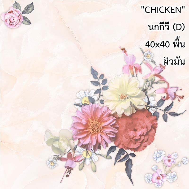 กระเบื้องปูพื้น 16"x16" Chicken ลาย นกกีวี