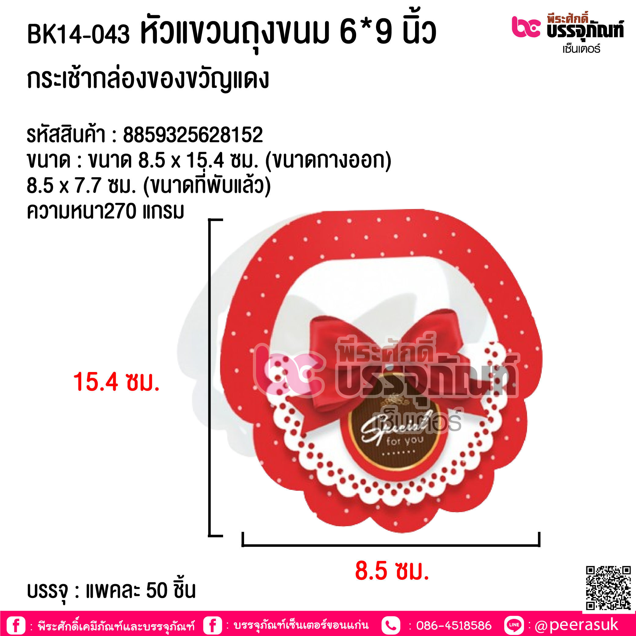 BK14-043 หัวแขวนถุงขนม 6*9 นิ้ว กระเช้ากล่องของขวัญแดง @ บรรจุ : แพคละ 50 ชิ้น