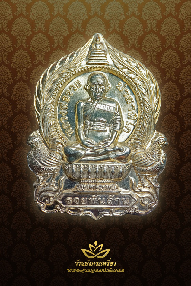 หลวงพ่อรวย รุ่น รวยพันล้าน เนื้ออัลปาก้า หมายเลข 477 ปี 2555
