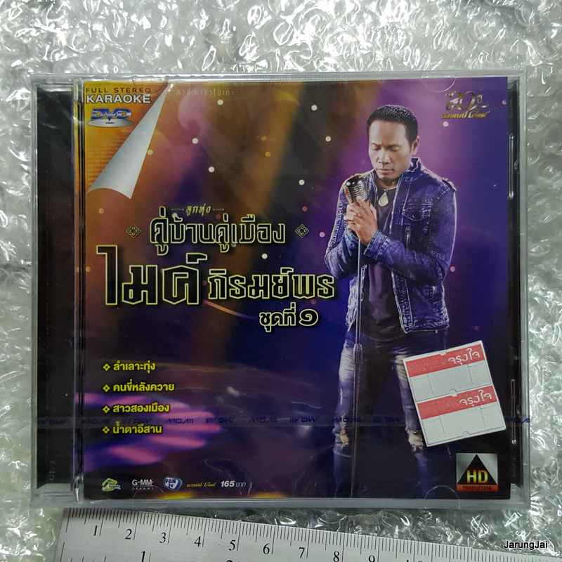 DVD คาราโอเกะ ลูกทุ่งคู่บ้านคู่เมือง ไมค์ ภิรมย์พร ชุด 1