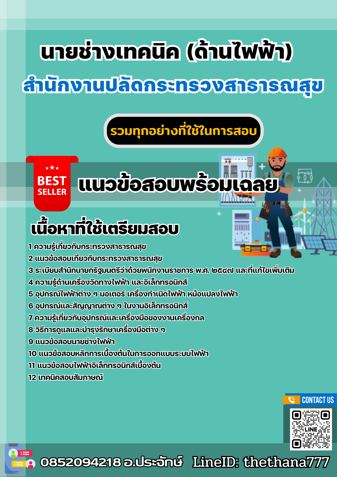 แนวข้อสอบนายช่างเทคนิค (ด้านไฟฟ้า) สำนักงานปลัดกระทรวงสาธารณสุข 2568