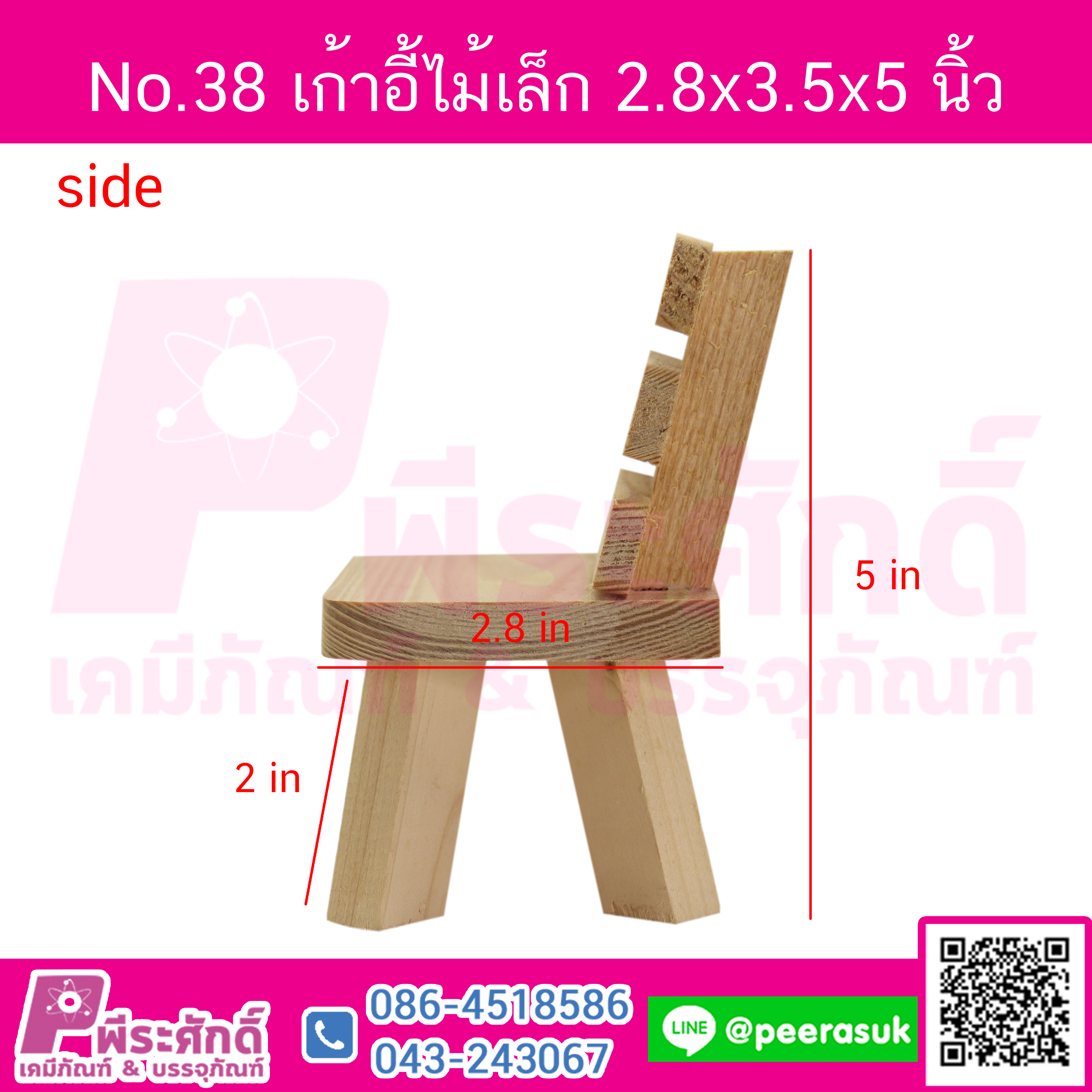 No.38 เก้าอี้ไม้เล็ก ก2.8xย3.5xส5นิ้ว จำนวน 1 ชิ้น