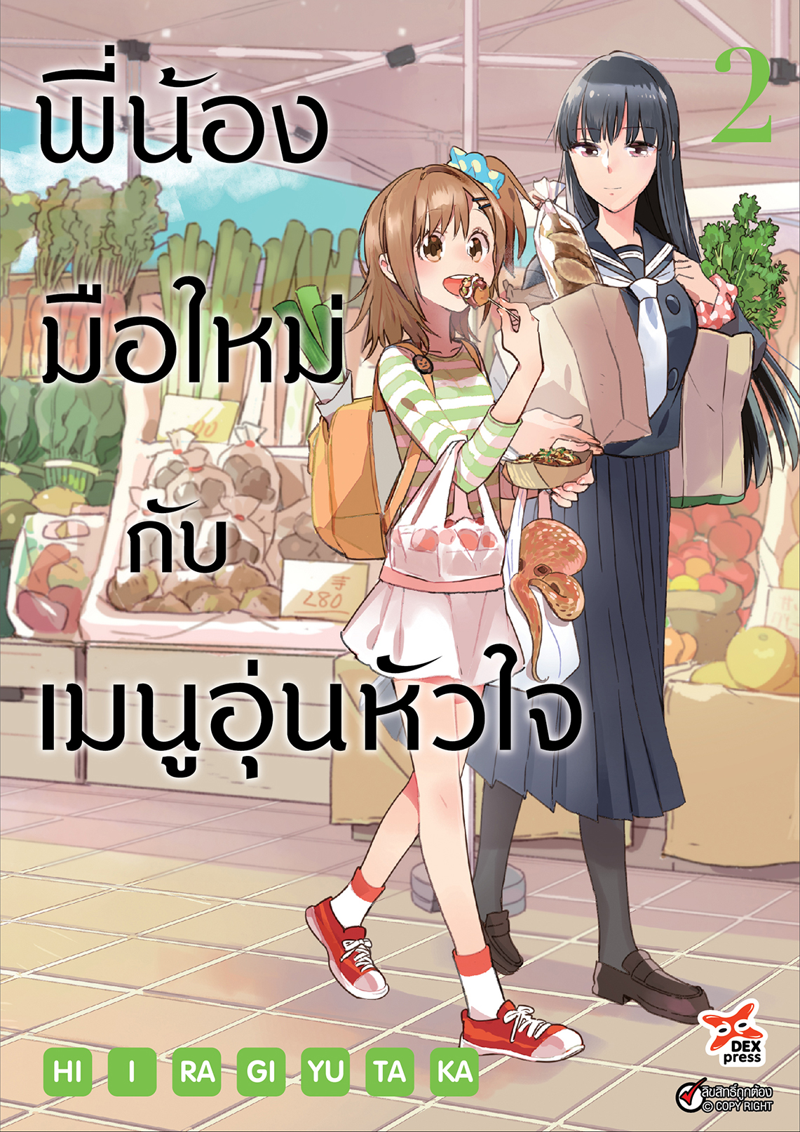 [DEXPRESS] พี่น้องมือใหม่กับเมนูอุ่นหัวใจ เล่ม 2 ฉบับการ์ตูน