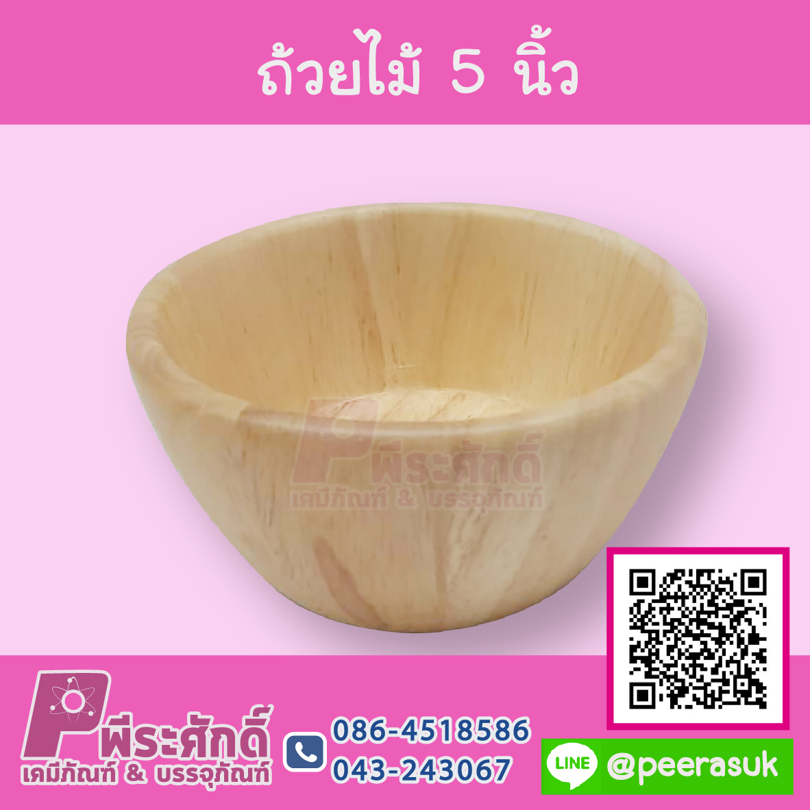 ถ้วยไม้ 5 นิ้ว