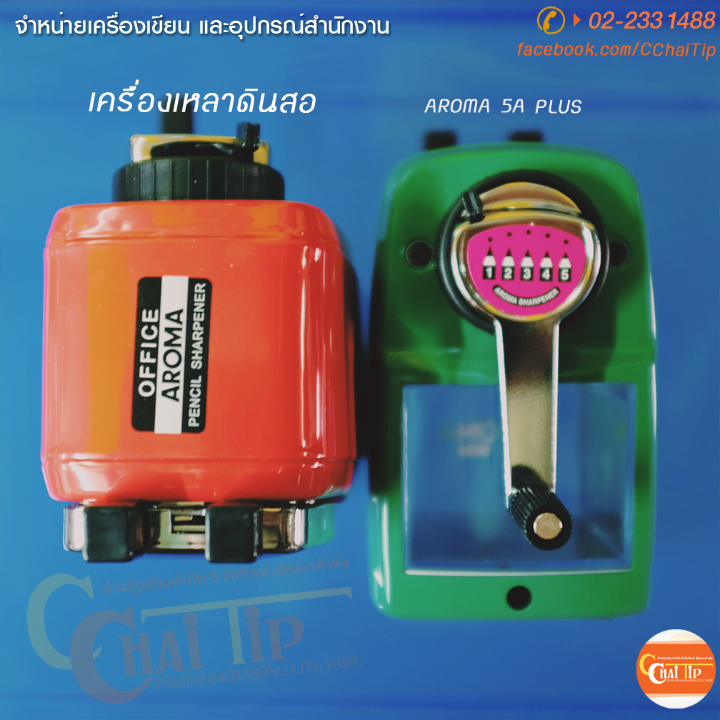 เครื่องเหลาดินสอ AROMA 5A Plus