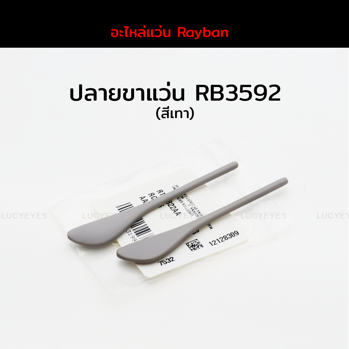 ปลายขาแว่น RAYBAN RB3592 แท้ 100% (สีเทา)
