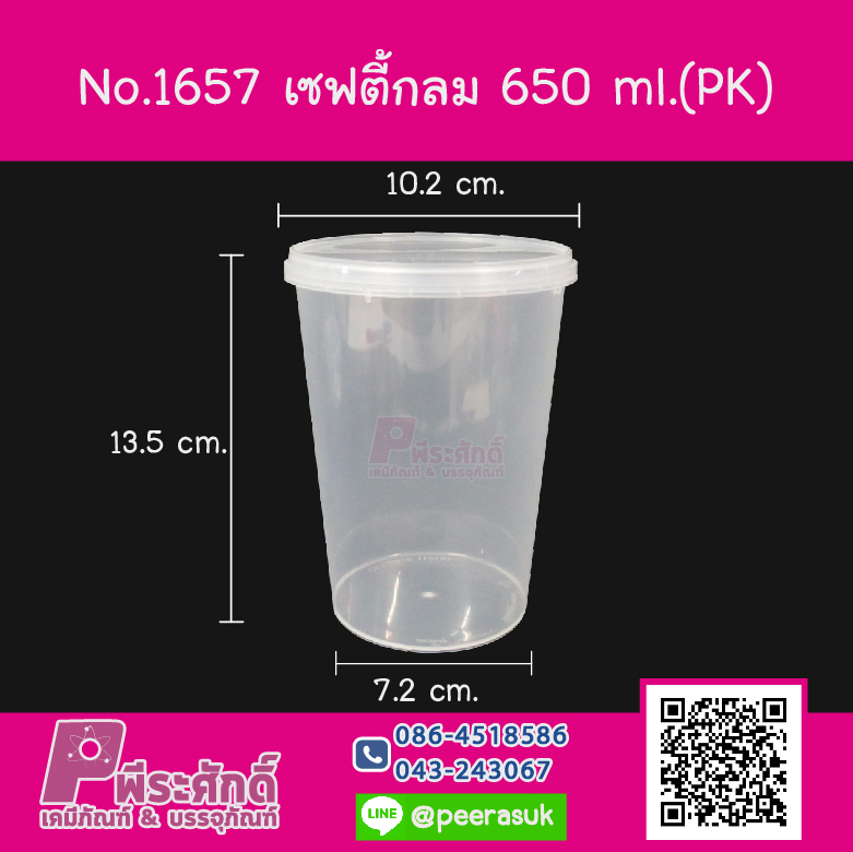 #1657 เซฟตี้กลม 650ml. (PK) ลังละ 100 ชิ้น