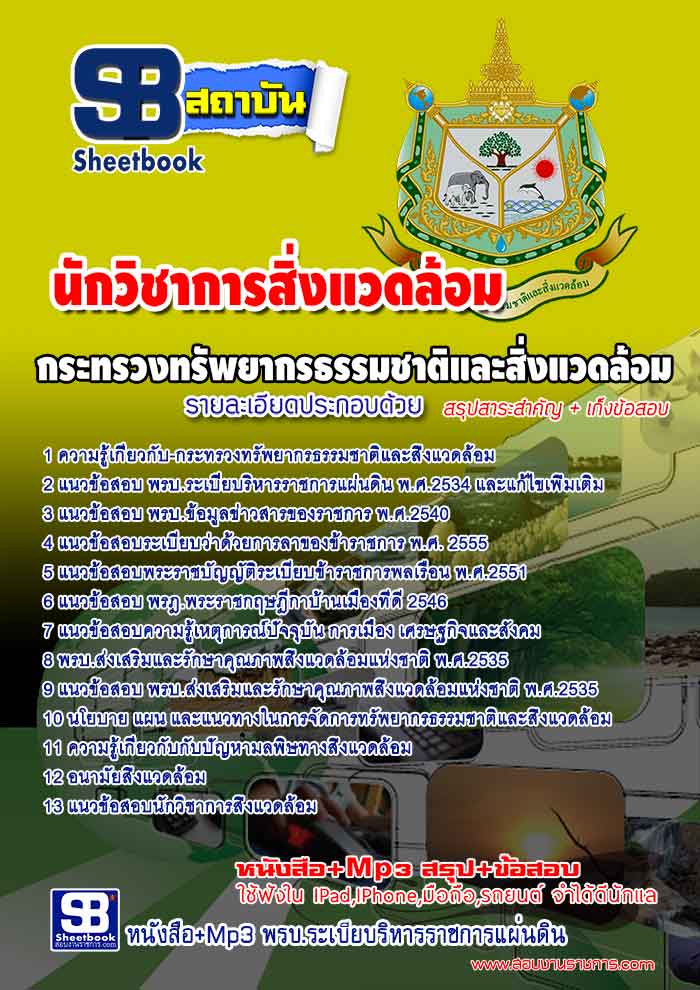 แนวข้อสอบ นักวิชาการสิ่งแวดล้อม กระทรวงทรัพยากรธรรมชาติและสิ่งแวดล้อม อัปเดตใหม่ 2568