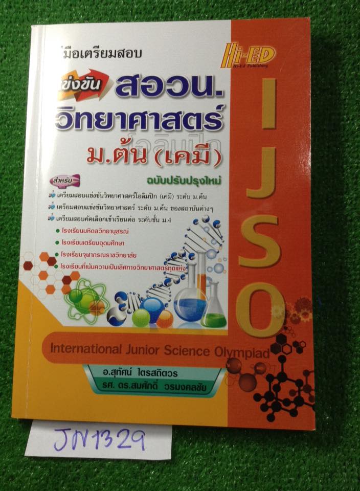 JN1329 คู่มือเตรียมสอบ แข่งขัน สวอน.วิทย์ เคมีม.ต้น หนังสือสภาพ99% มีไฮไลท์ 1 บรรทัดหน้าแรก ขาย 150฿