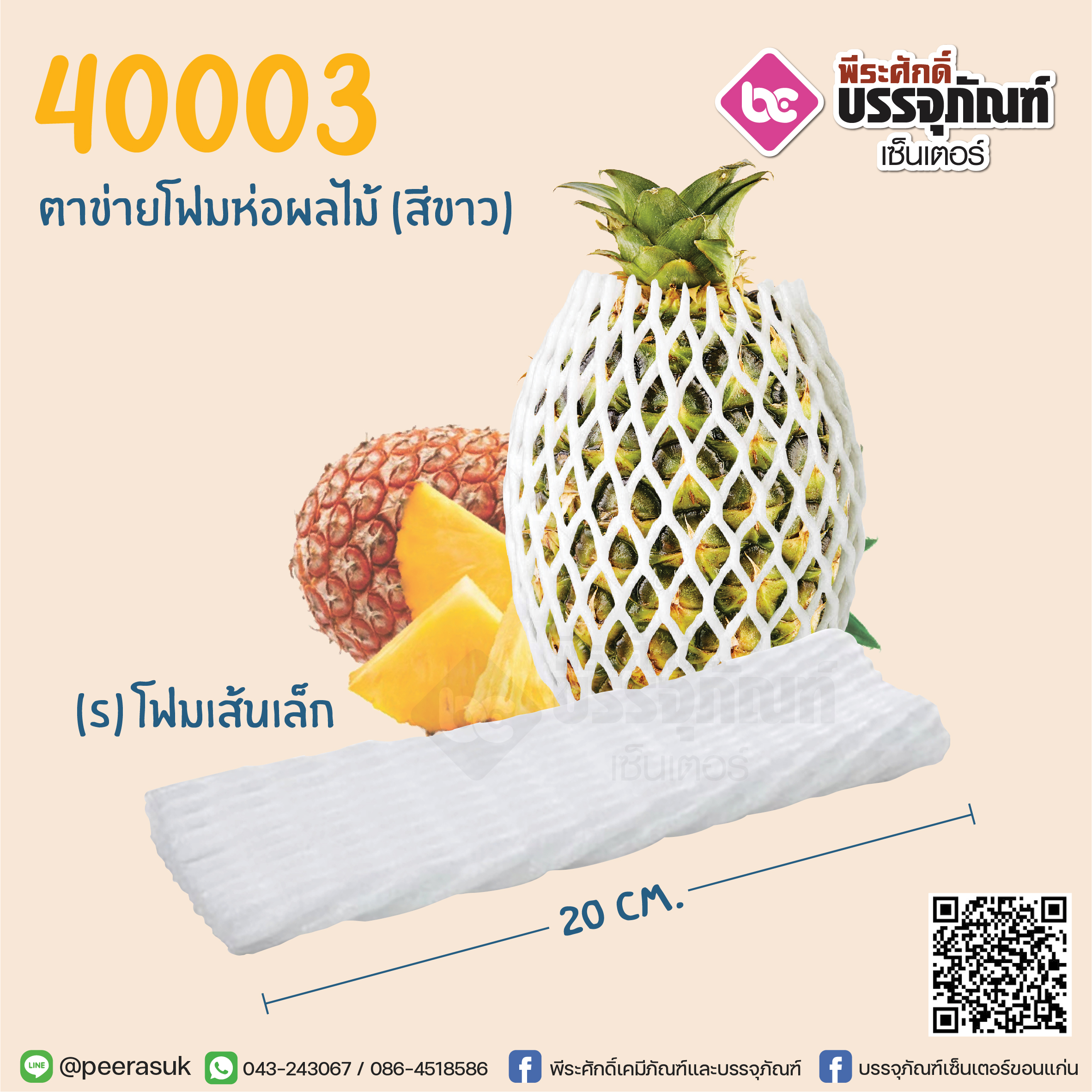 ตาข่ายโฟมห่อผลไม้ S20 ซม. (สีขาว) @100ชิ้น