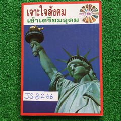 JSC3266=JS3266 [อ.ชัย] เจาะใจสังคมเข้าเตรียมอุดม หนังสือพิมพ์เนื้อหาอย่างละเอียดครบถ้วน มีจดเพิ่มเยอะมาก ลายมือสวย แบบฝึกหัดเฉลยครบ จดคำอธิบายเพิ่มเติมในข้อ ขาย 700฿