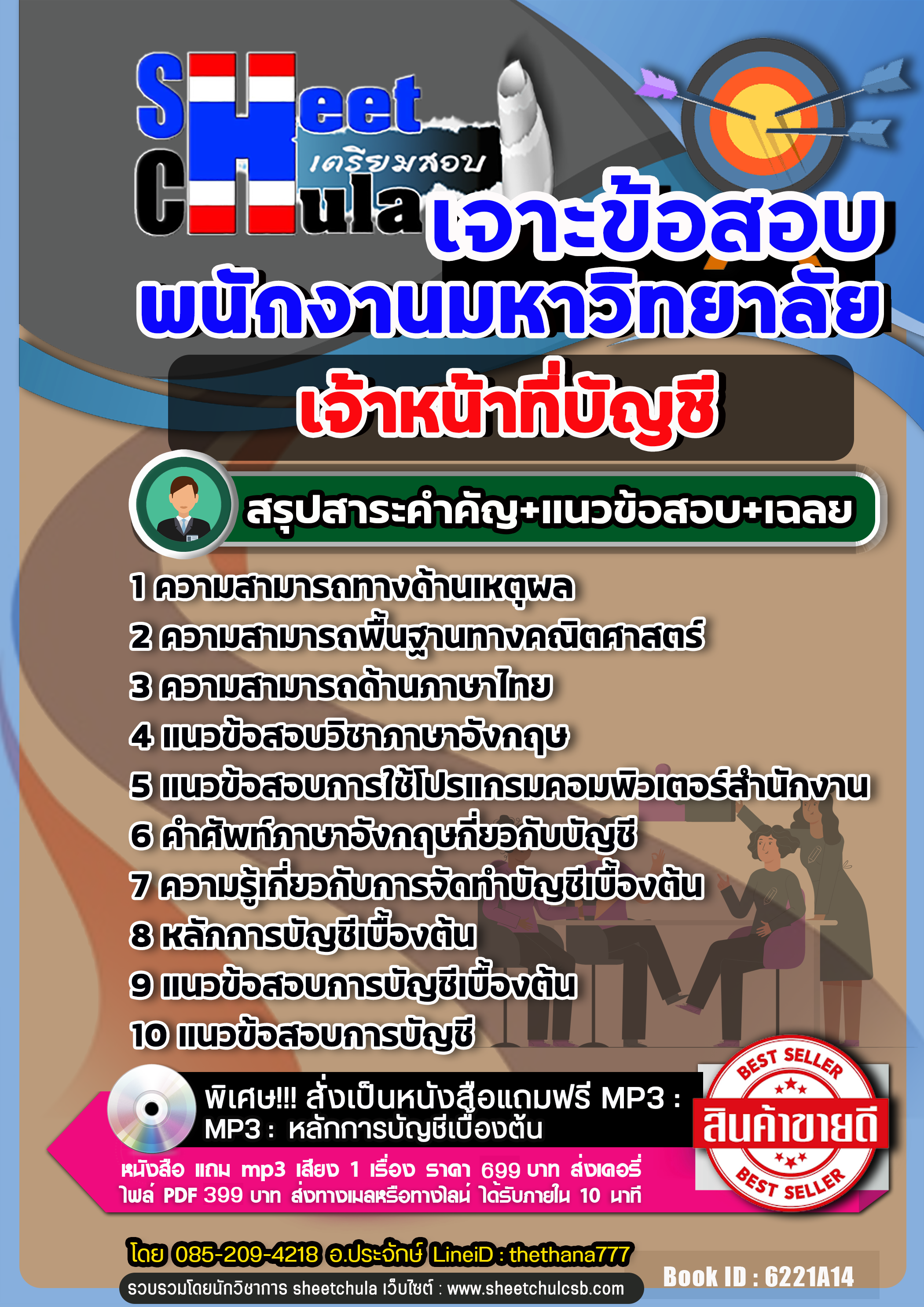 แนวข้อสอบ เจ้าหน้าที่บัญชี พนักงานมหาวิทยาลัย NEW