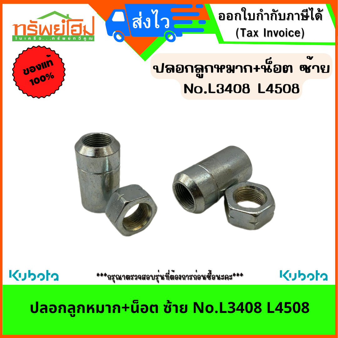 ปลอกลูกหมาก+น็อต ซ้าย No.L3408 L4508
