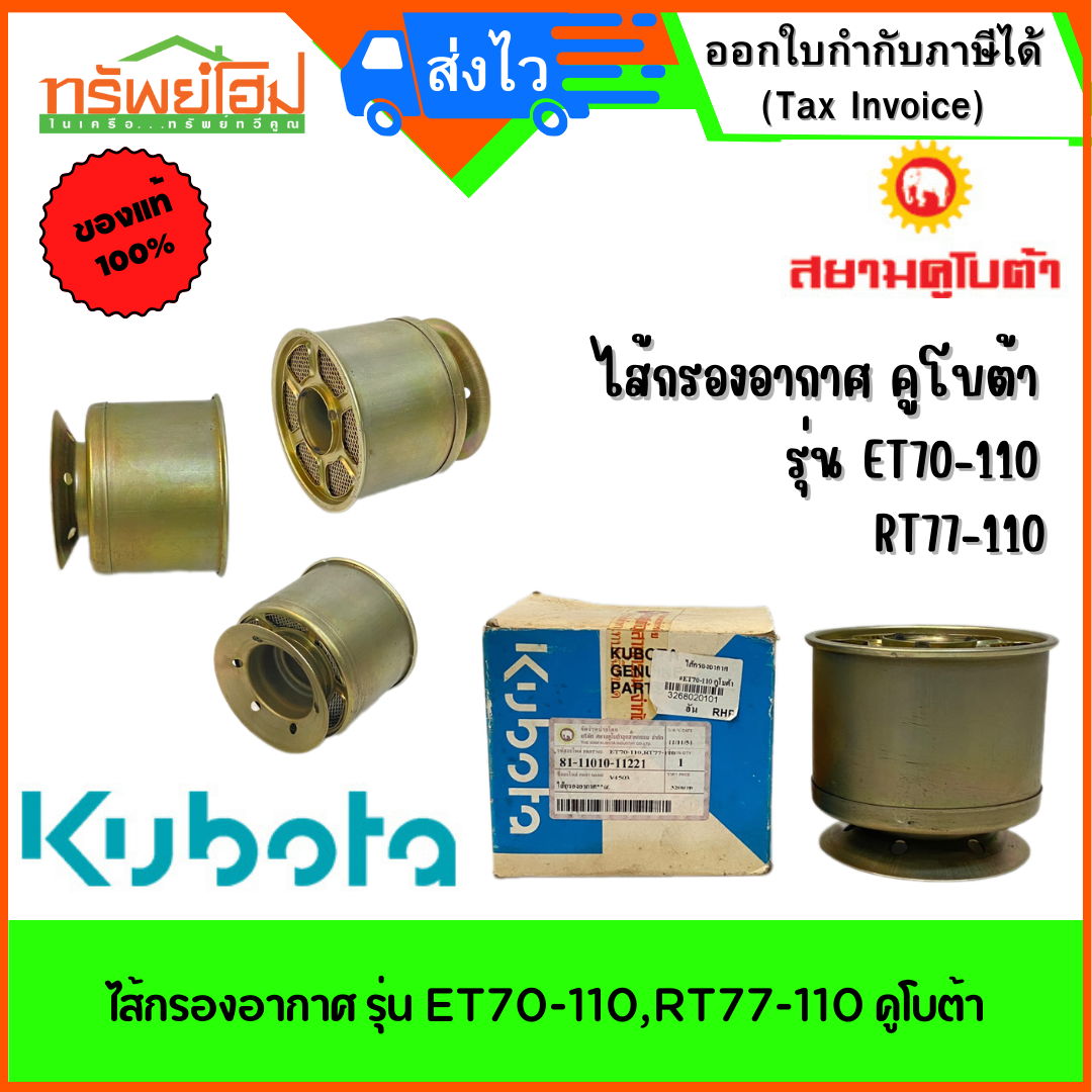 ไส้กรองอากาศ รุ่น ET70-110,RT77-110 คูโบต้า
