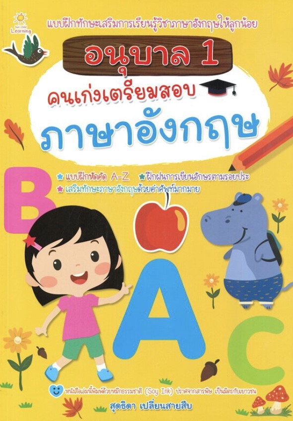 อนุบาล 1 คนเก่งเตรียมสอบภาษาอังกฤษ