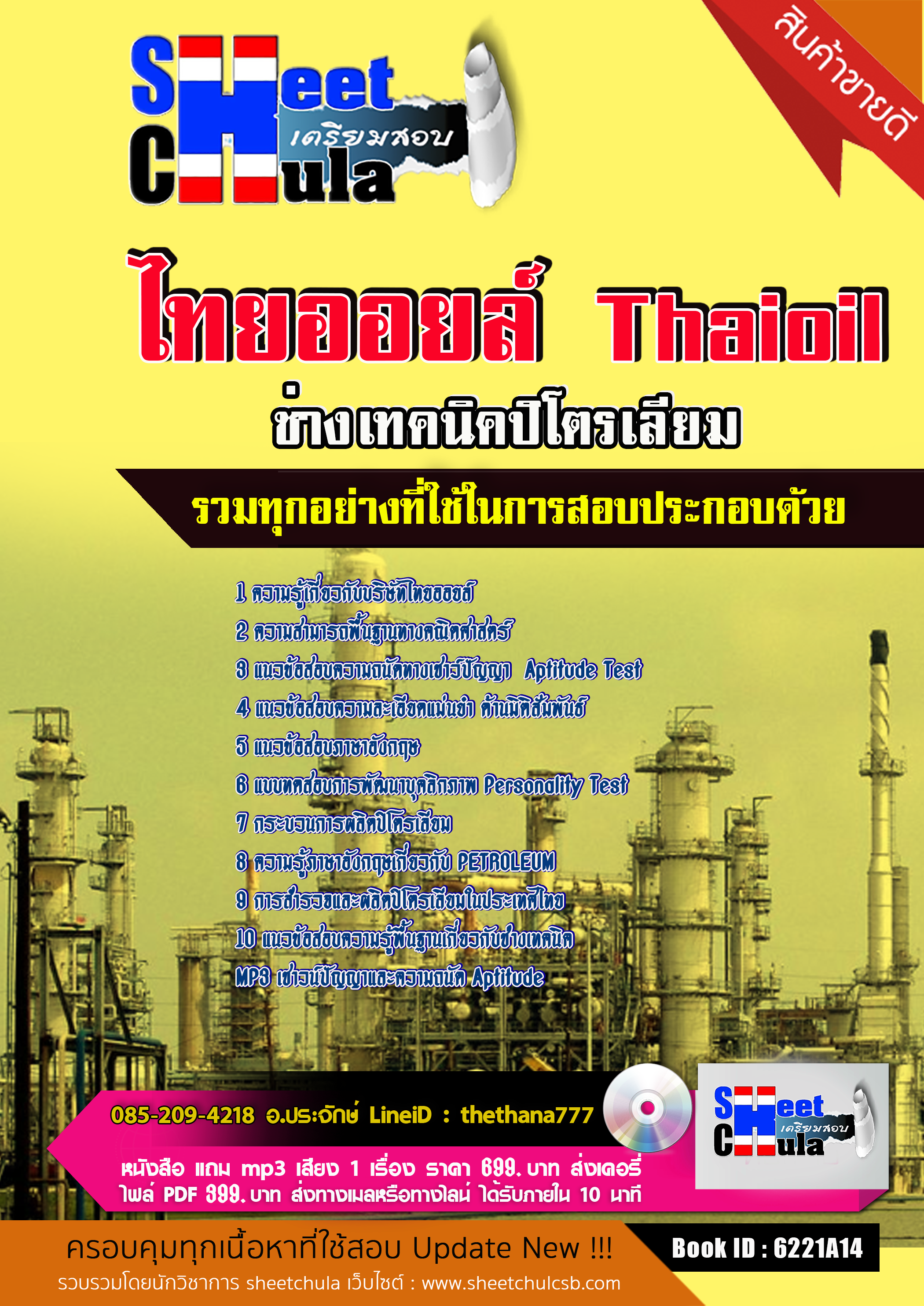  แนวข้อสอบ ช่างเทคนิคปิโตรเลียม ไทยออยล์