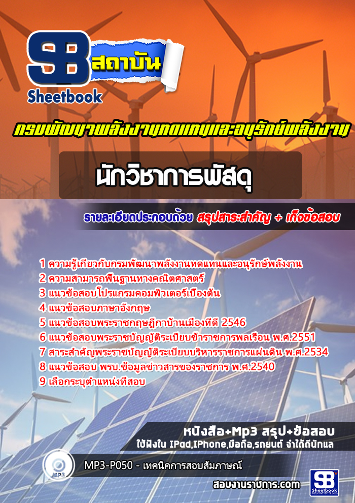 UPDATE NEW สรุปแนวข้อสอบนักวิชาการพัสดุ กรมพัฒนาพลังงานทดแทนและอนุรักษ์พลังงาน 2568