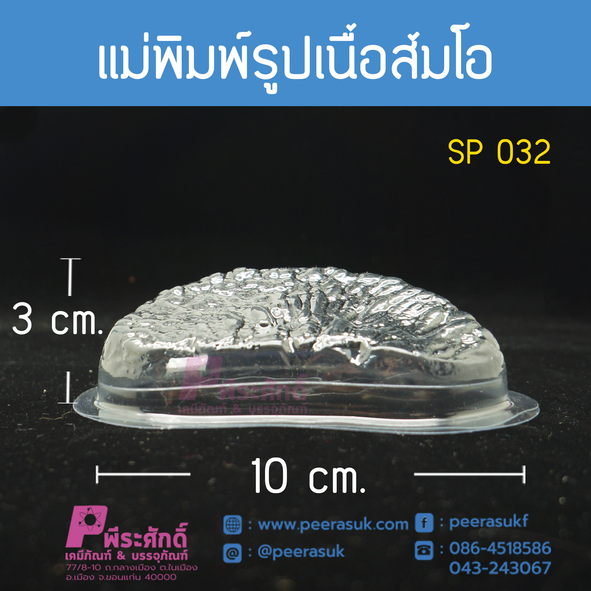 แม่พิมพ์รูปเนื้อส้มโอ