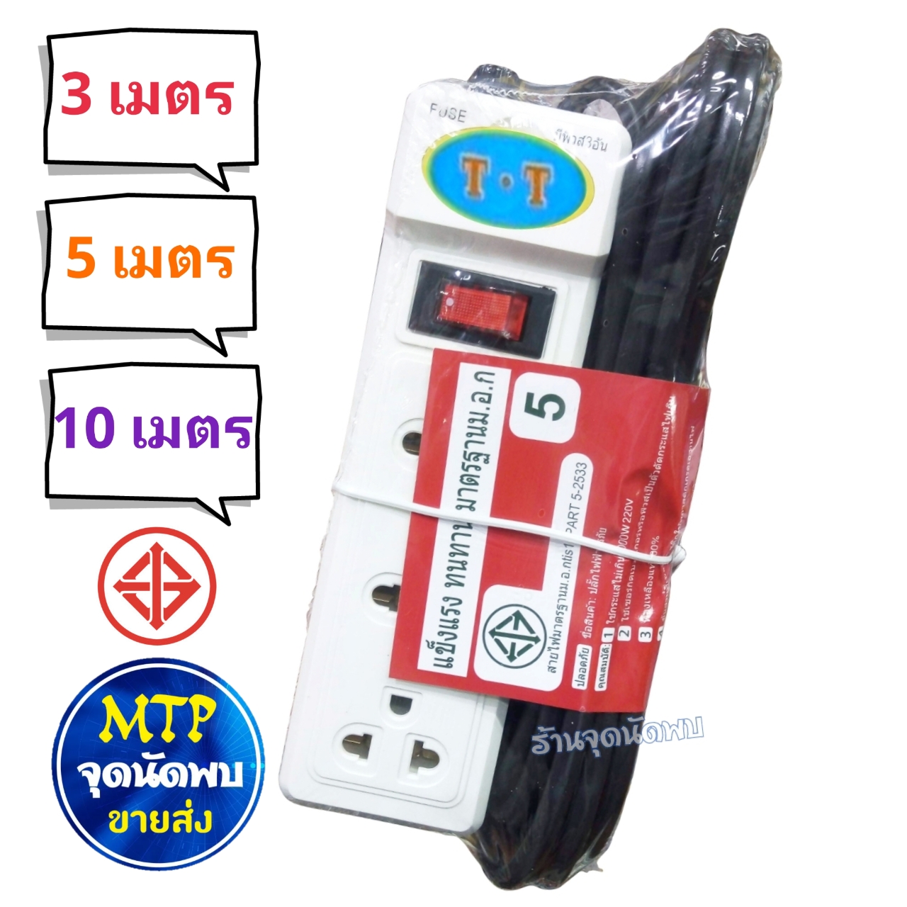 ขายส่ง ปลั๊กไฟ TT 301 / 3 ช่อง +สวิทซ์ ความยาว 3 / 5 /10 เมตร ปลั๊กสามตา รางไฟ ปลั๊ก ปลั๊กพ่วง สาย ไฟ