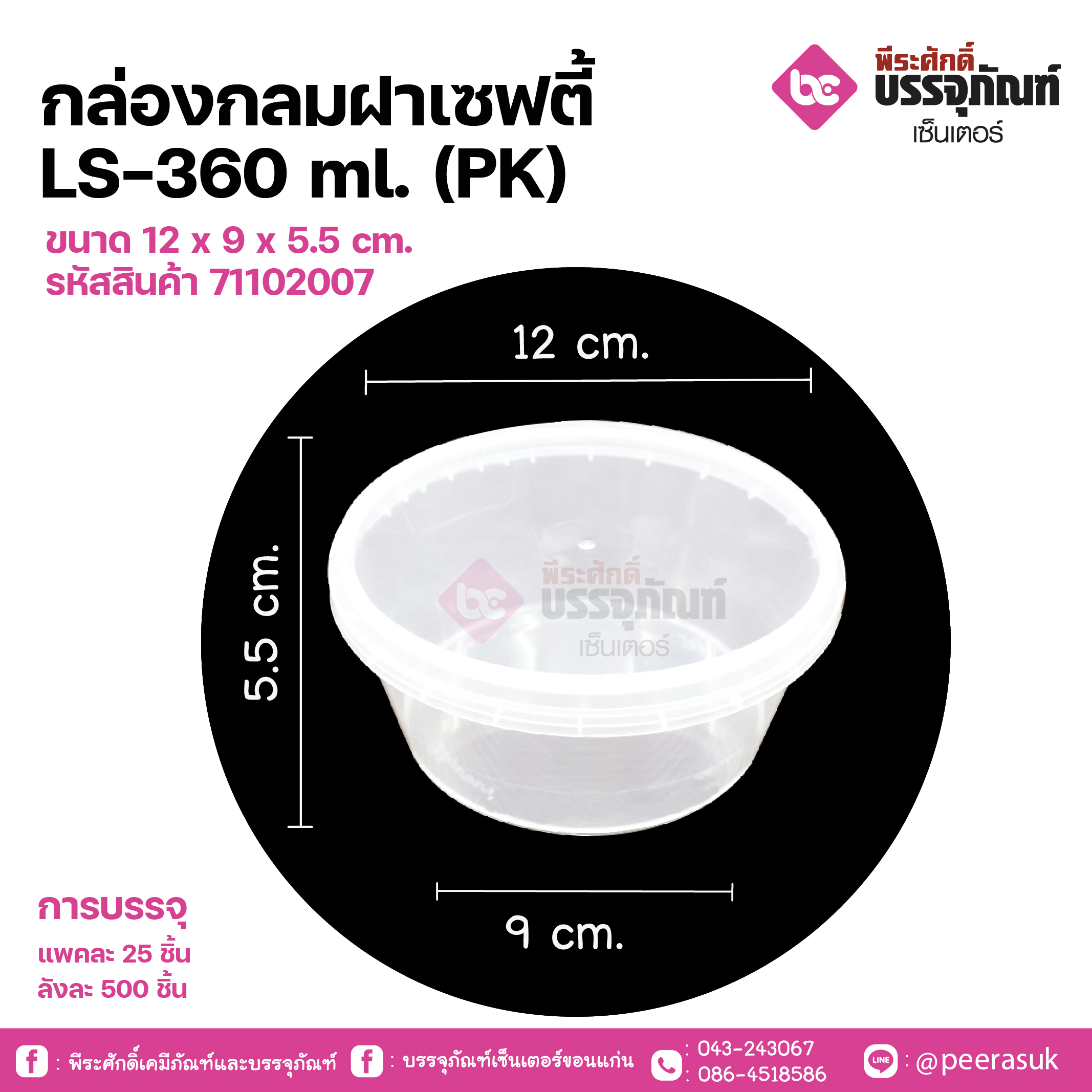 กล่องกลมฝาเซฟตี้ LS-360ml.(PK)ขนาด 12 x 9 x 5.5 cm.