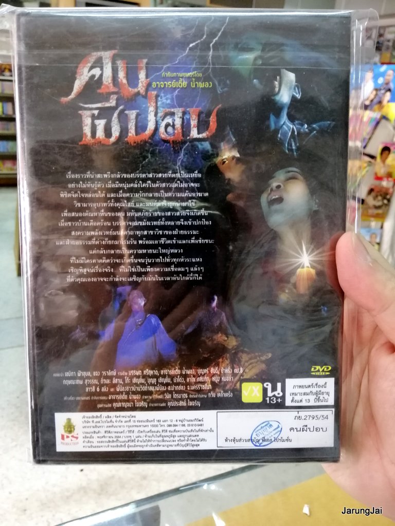 dvd หนังไทย คนผีปอป อาจารย์เตี้ย น้ำพอง movie dvd