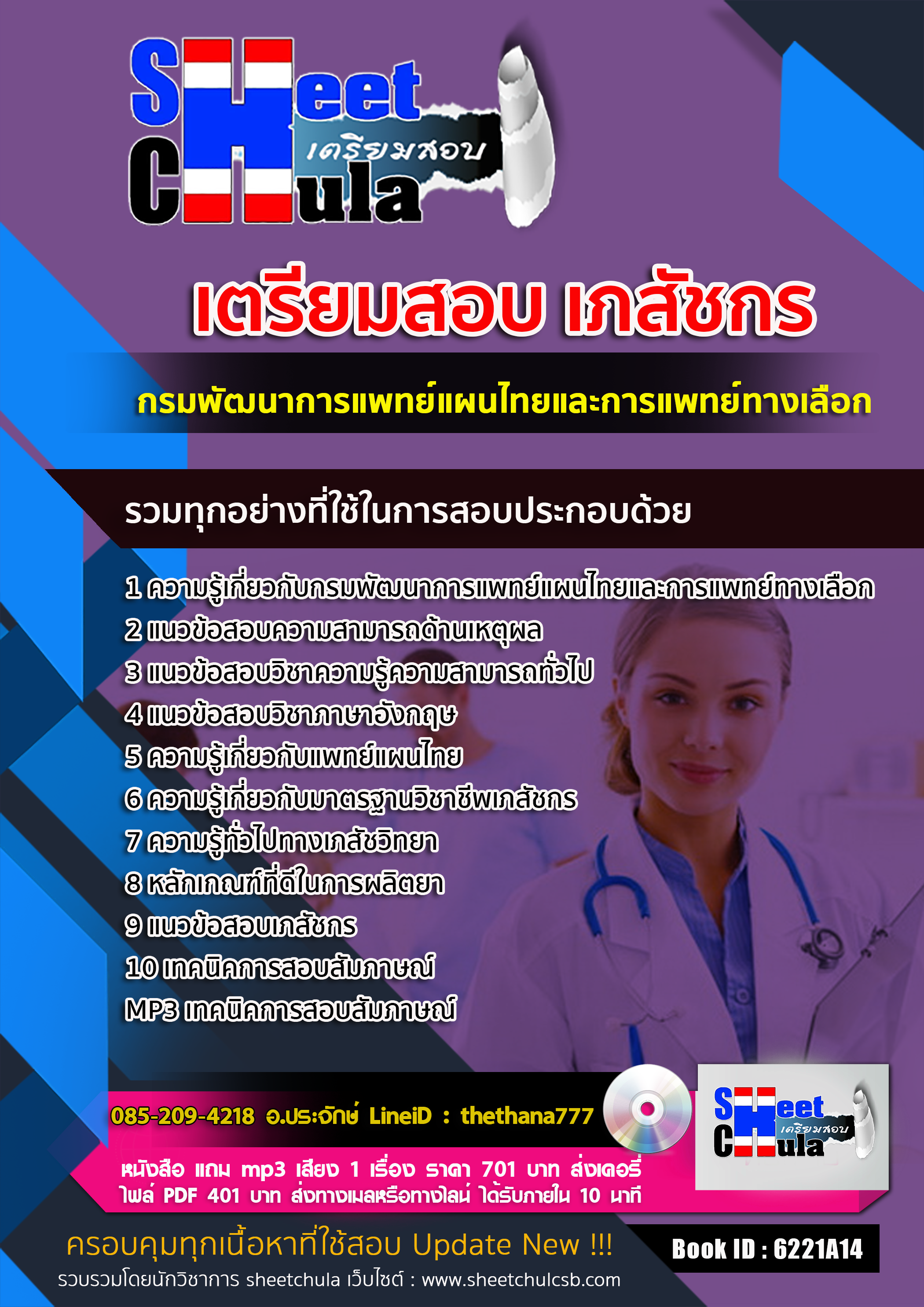 แนวข้อสอบเภสัชกร กรมพัฒนาการแพทย์แผนไทยและการแพทย์ทางเลือก