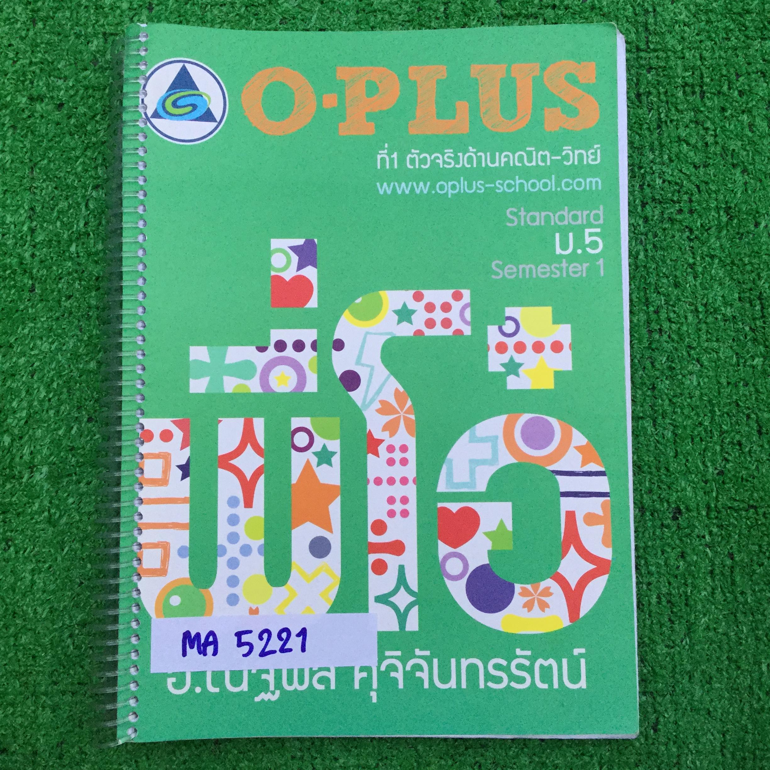 MA5221 [Oplus] คณิต ม.5เทอม1 จดครบตามที่สอน มีโจทย์ว่างไม่สอนหลายข้อ แบบฝึกหักการบ้านไม่ค่อยได้ทำ แต่มีเฉลยคำตอบให้ทุกข้อ จดด้วยดินสอเป็นส่วนนใหญ่ ลายมือเขียนตัวเล็ก ขาย 350฿
