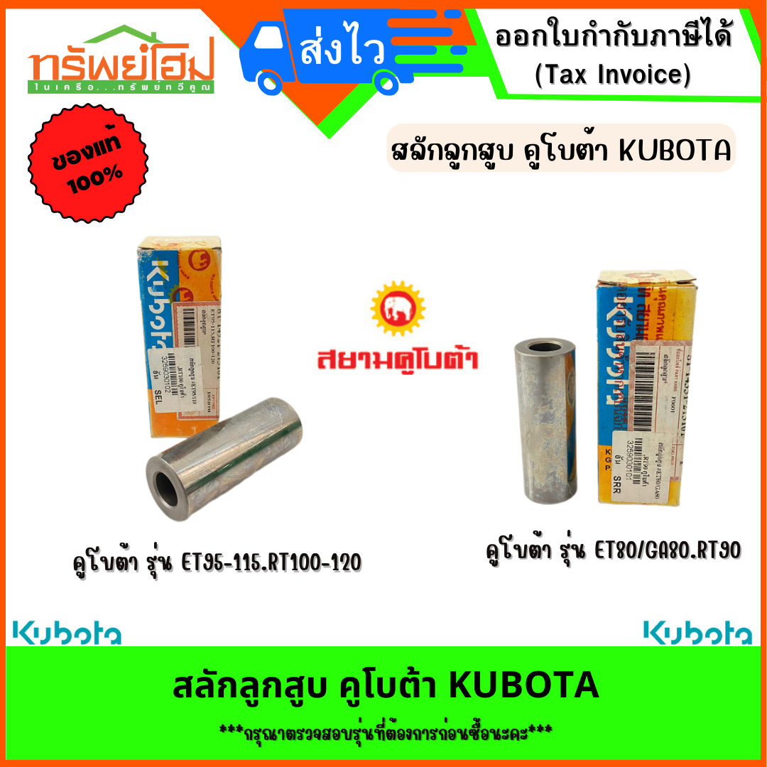 สลักลูกสูบ คูโบต้า KUBOTA